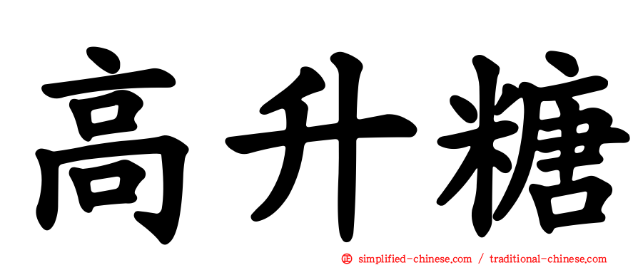 高升糖