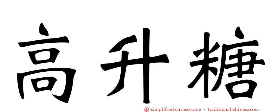 高升糖