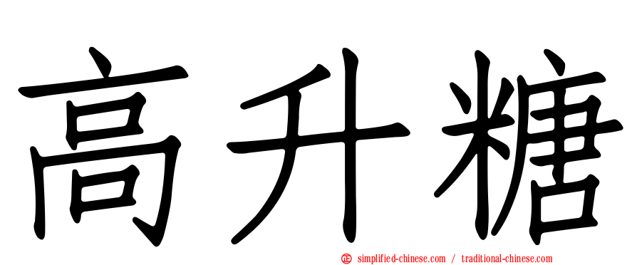 高升糖
