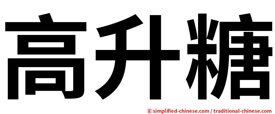 高升糖