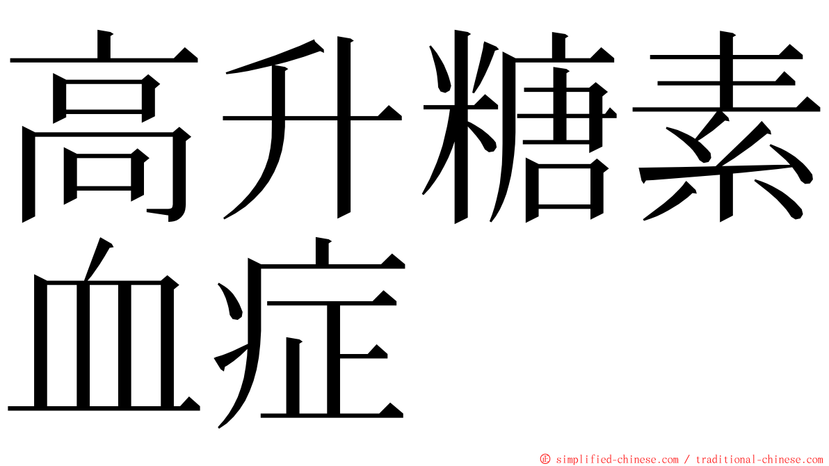 高升糖素血症 ming font