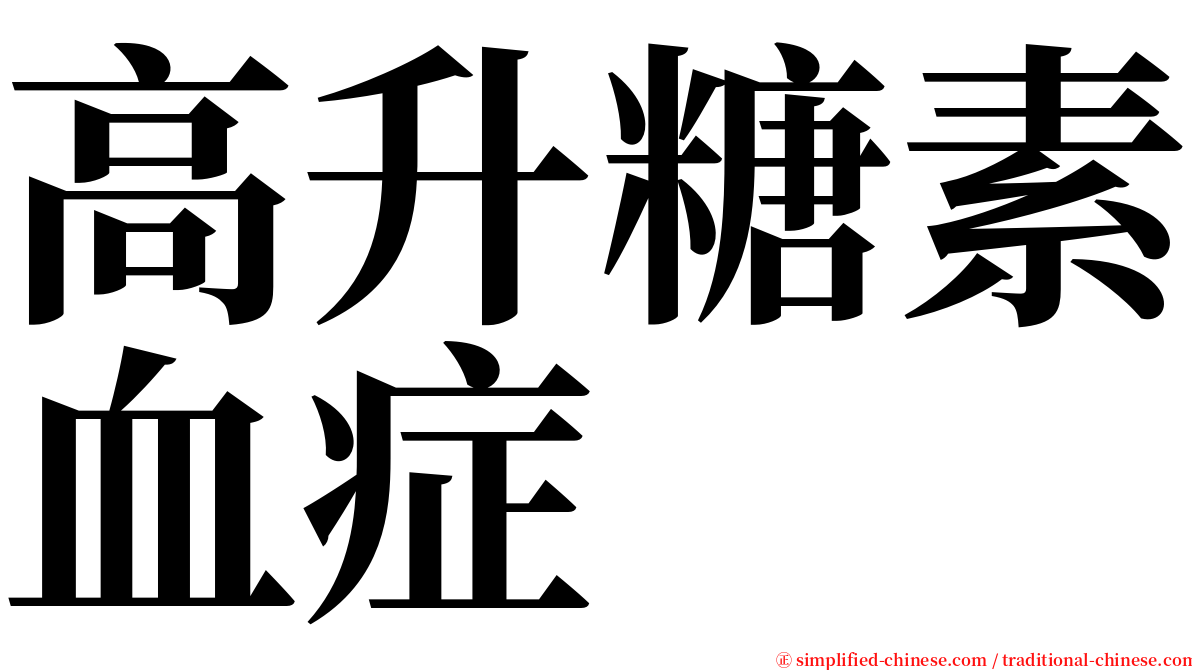 高升糖素血症 serif font