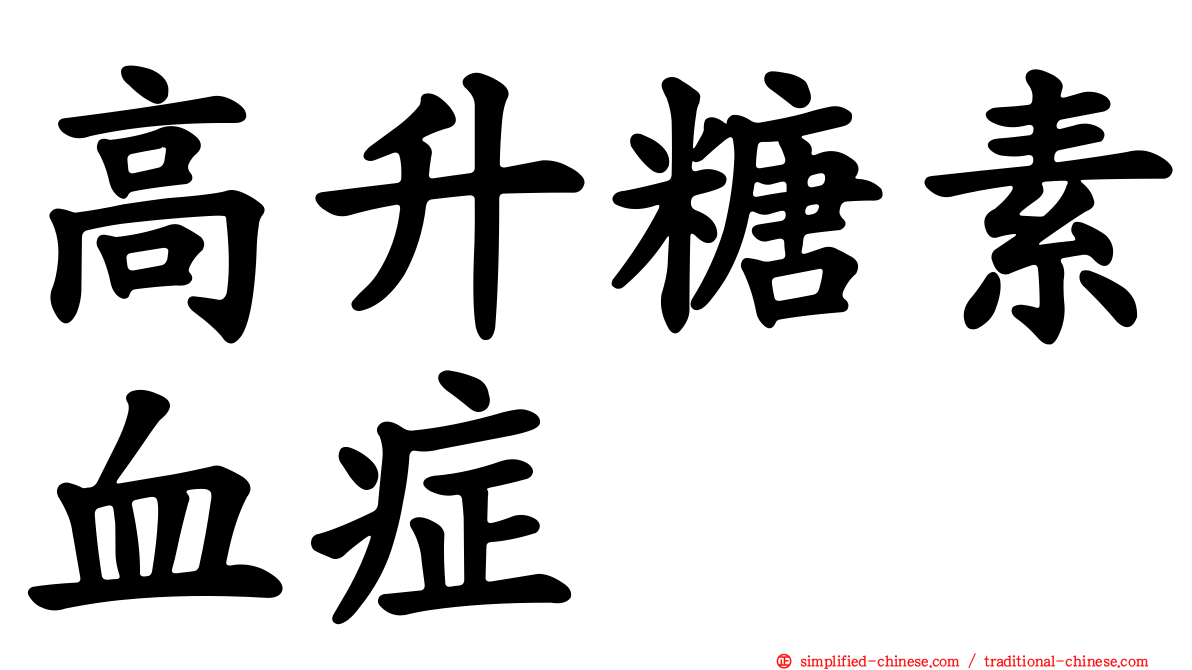 高升糖素血症