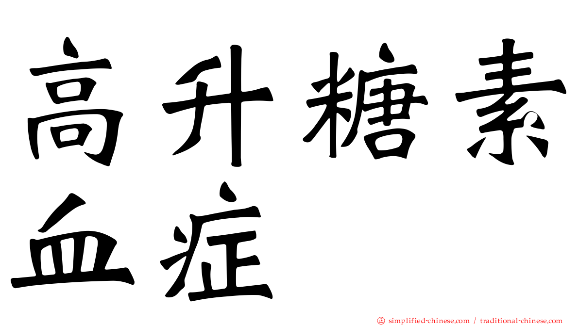 高升糖素血症