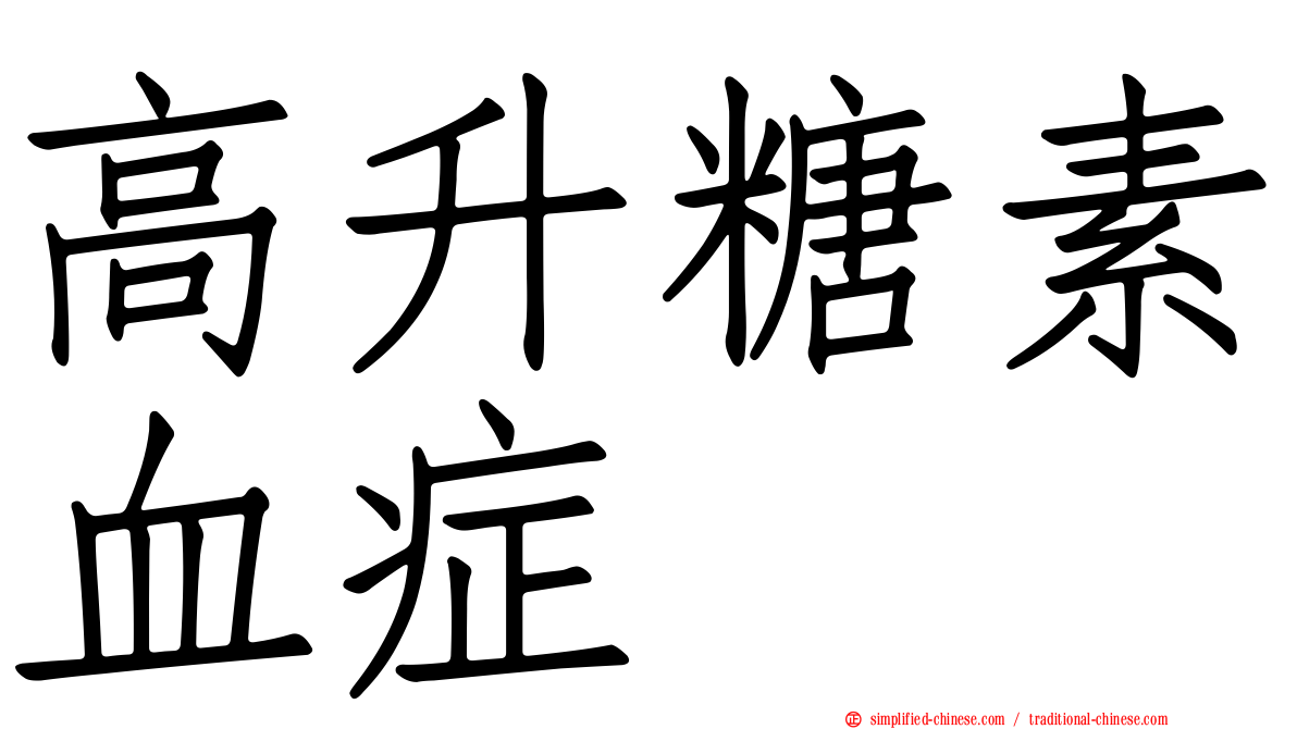 高升糖素血症