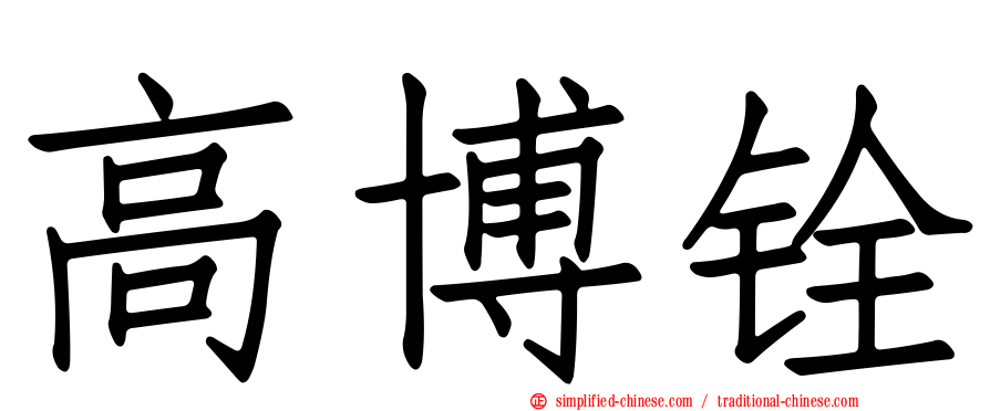 高博铨