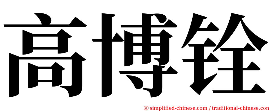 高博铨 serif font