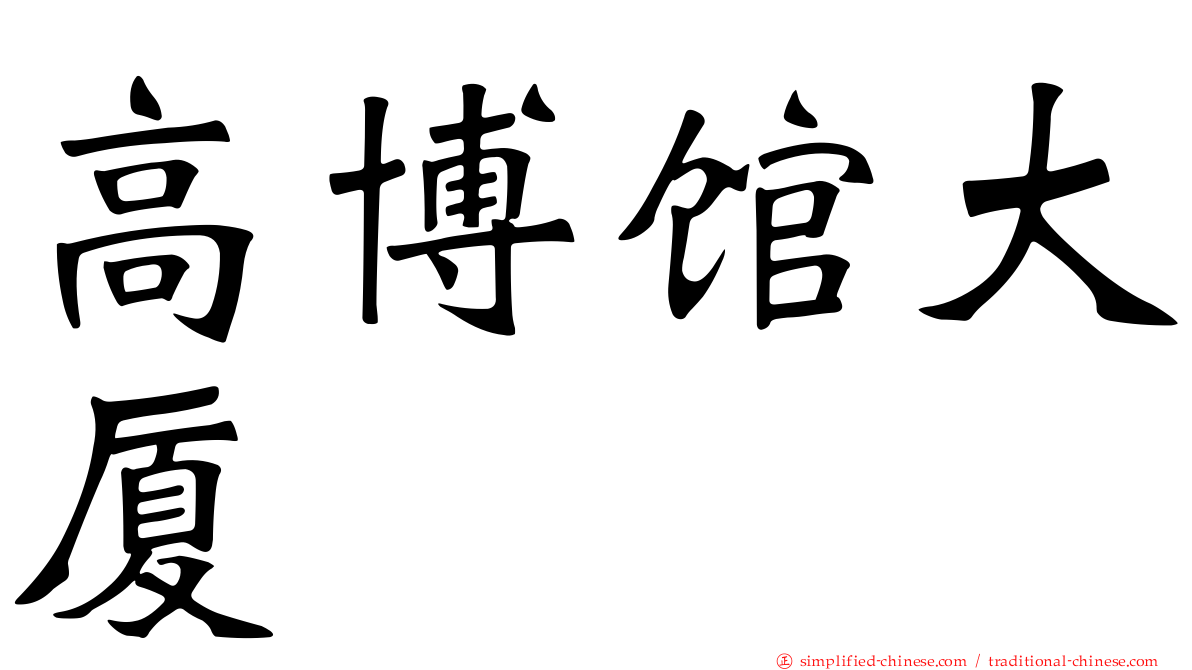 高博馆大厦