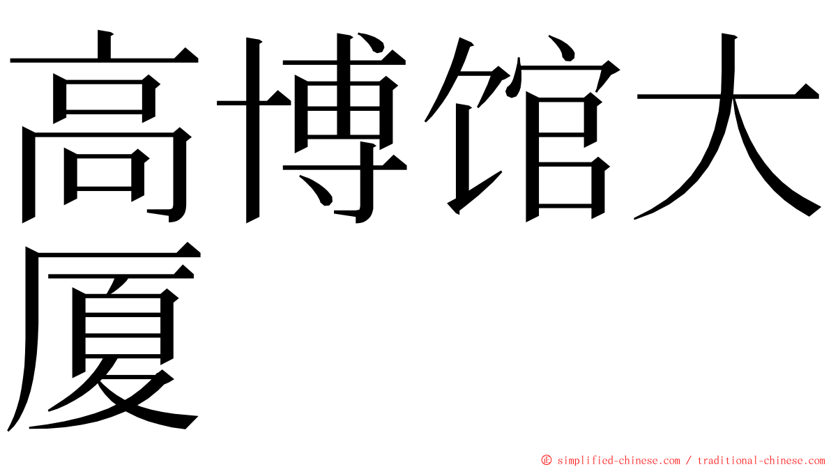 高博馆大厦 ming font