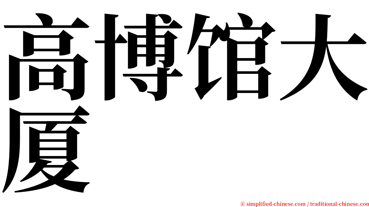 高博馆大厦 serif font