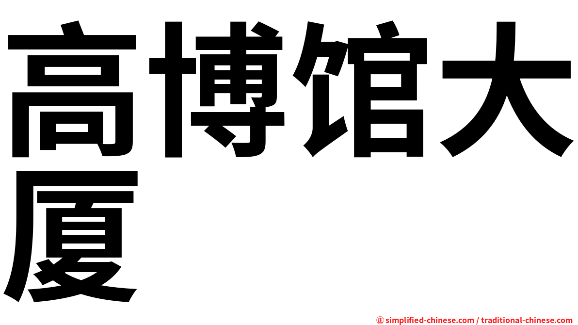 高博馆大厦