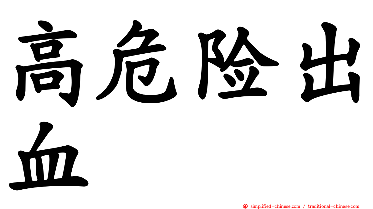 高危险出血