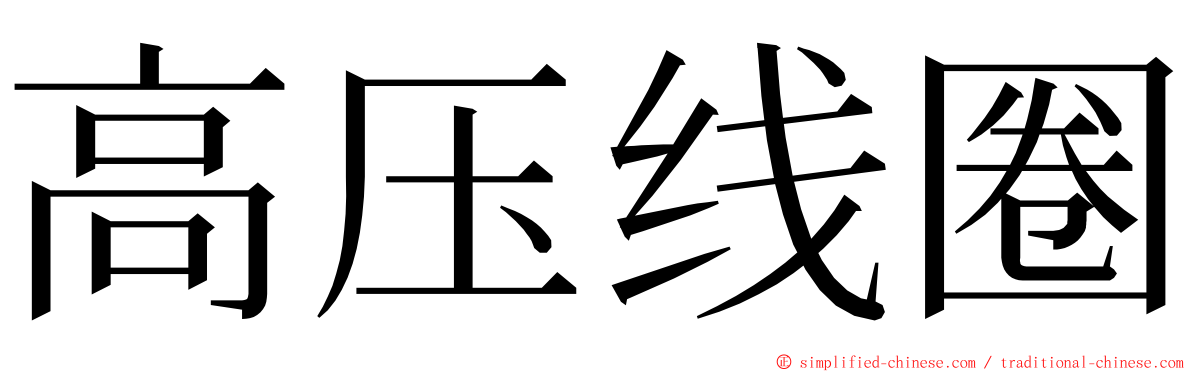 高压线圈 ming font