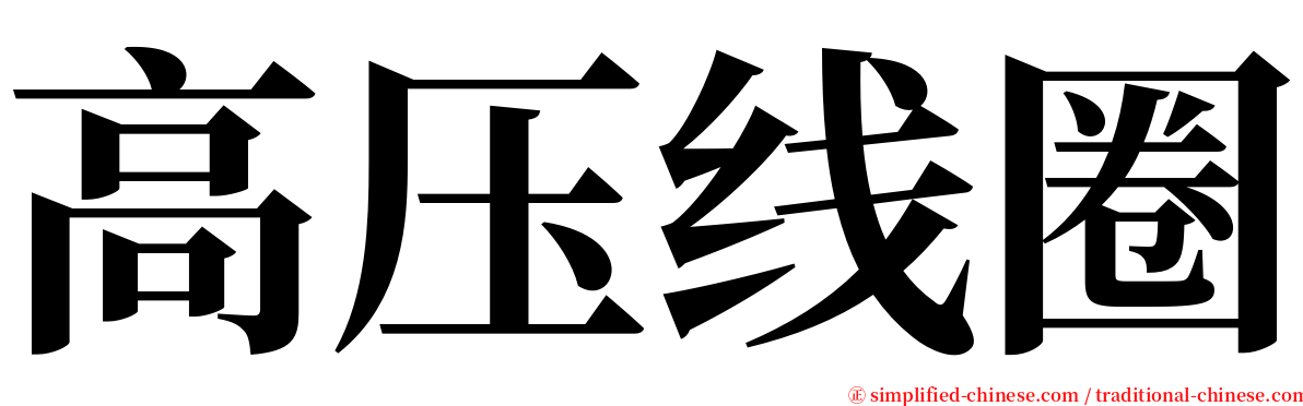 高压线圈 serif font