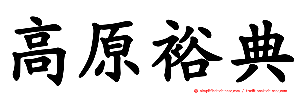 高原裕典