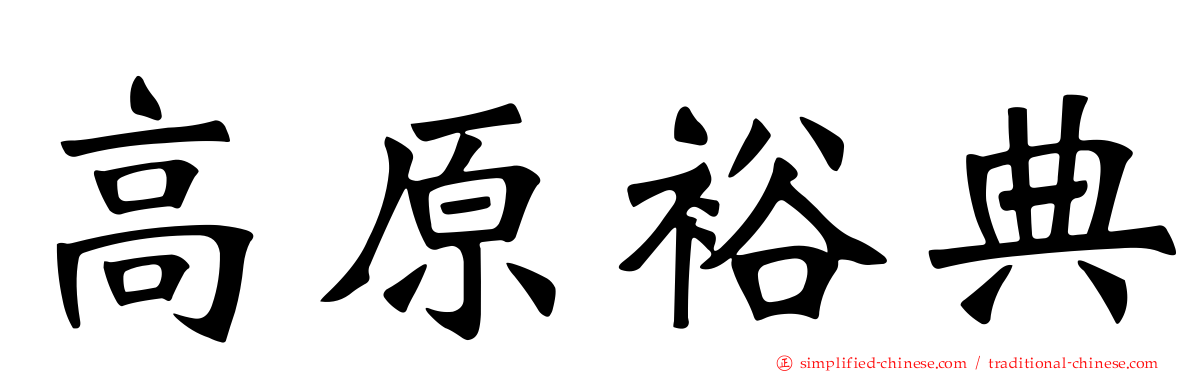 高原裕典