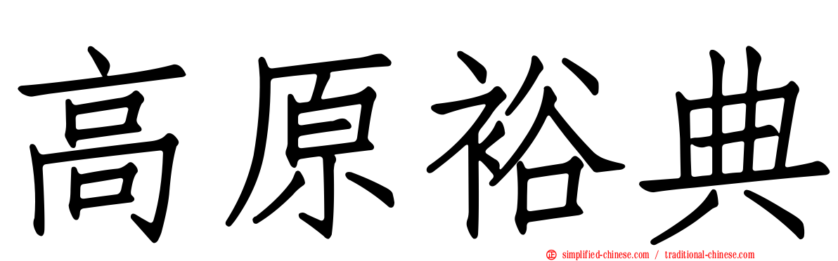 高原裕典