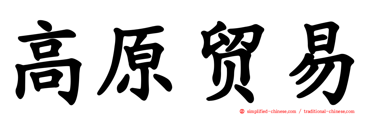 高原贸易
