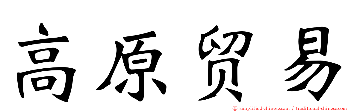 高原贸易