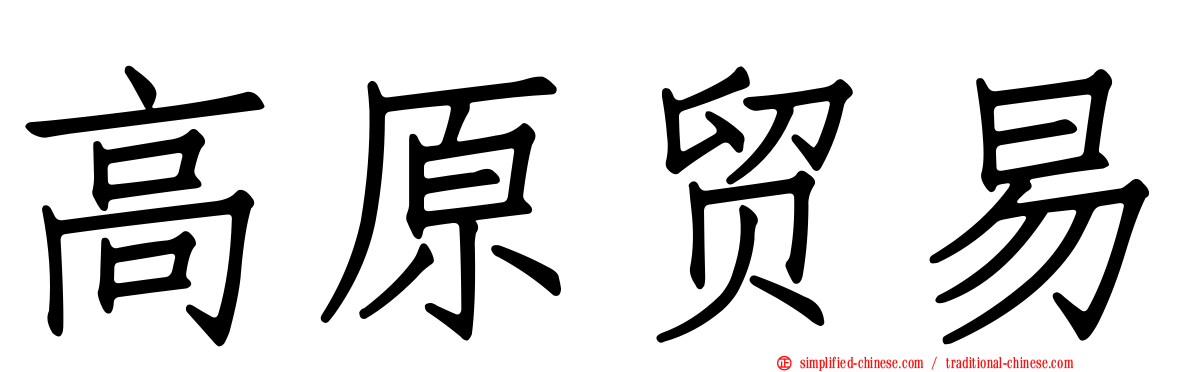 高原贸易