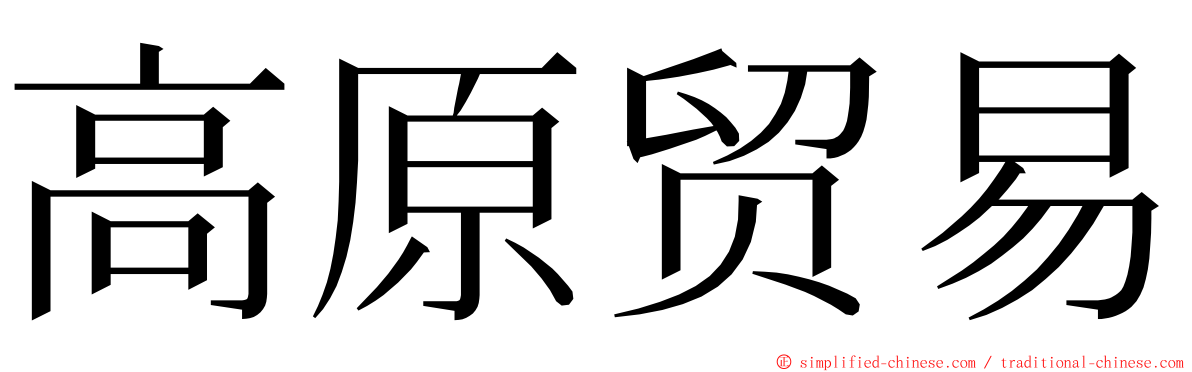 高原贸易 ming font
