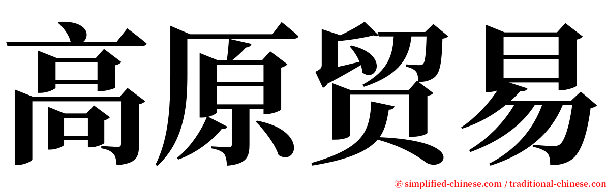 高原贸易 serif font