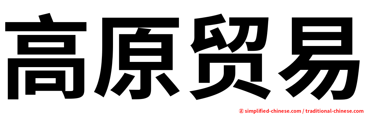 高原贸易