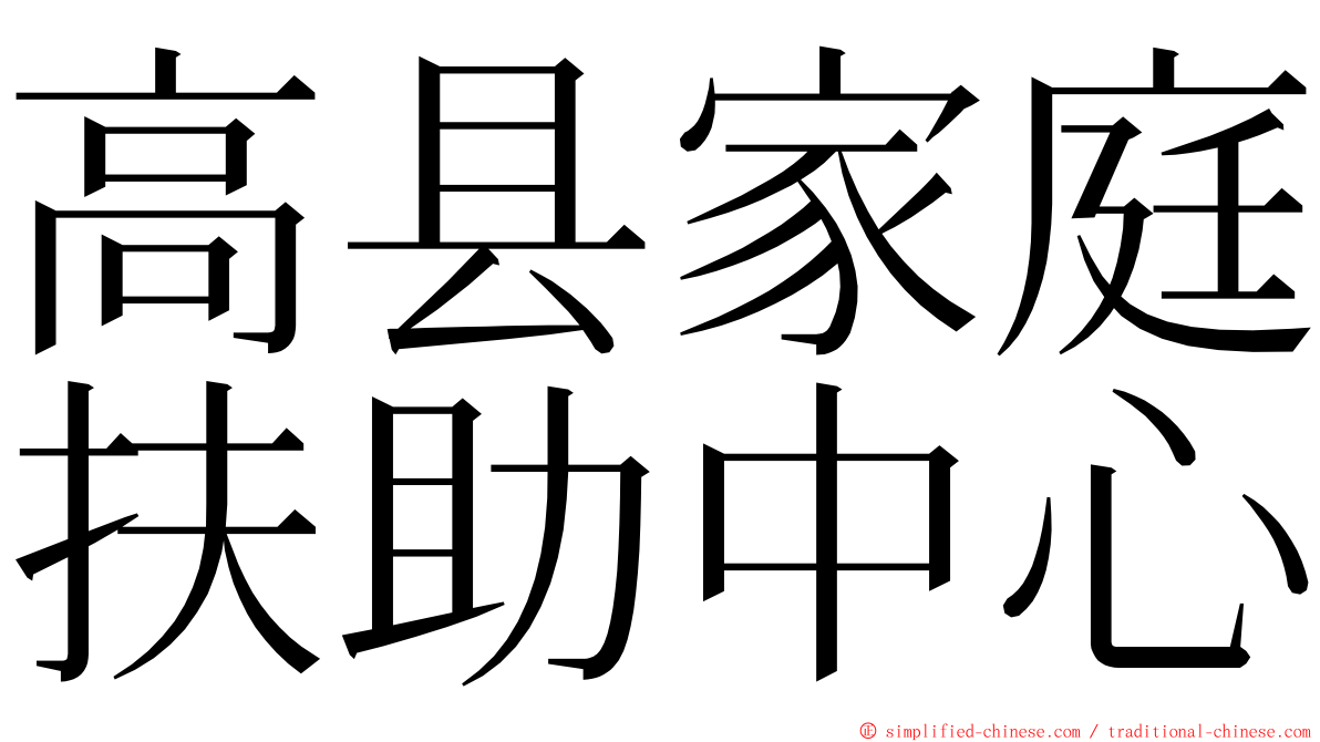 高县家庭扶助中心 ming font