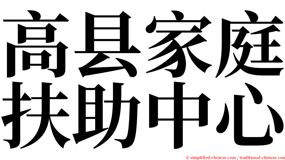 高县家庭扶助中心 serif font