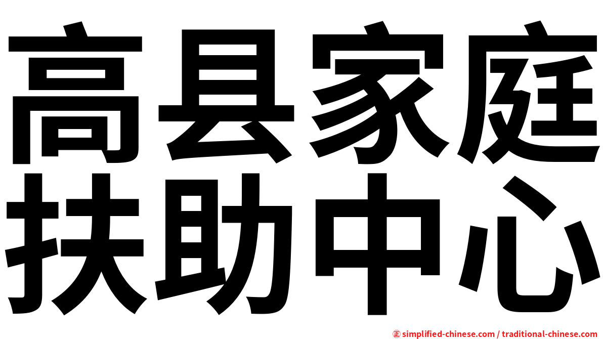高县家庭扶助中心
