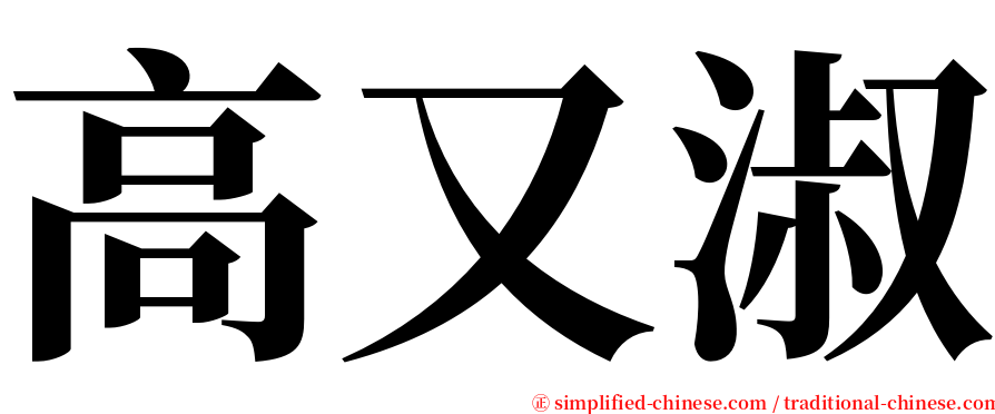 高又淑 serif font