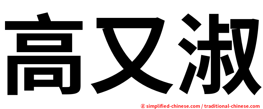 高又淑