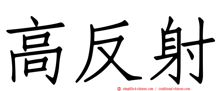 高反射
