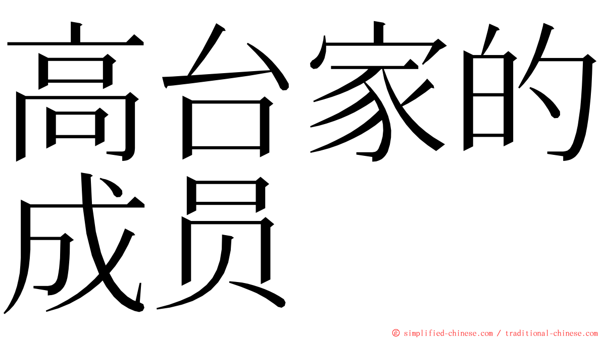高台家的成员 ming font