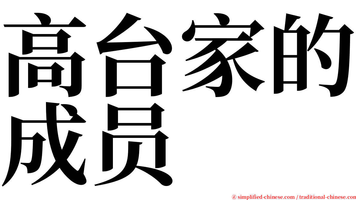 高台家的成员 serif font