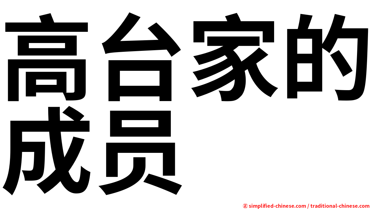 高台家的成员