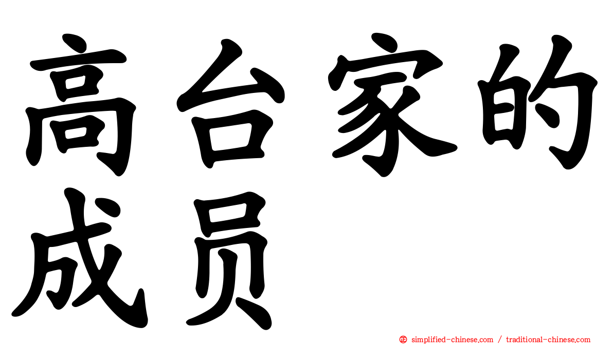 高台家的成员