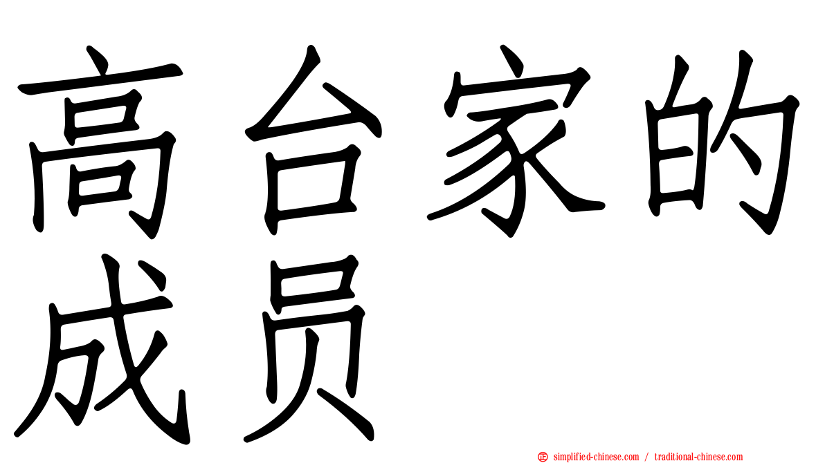 高台家的成员