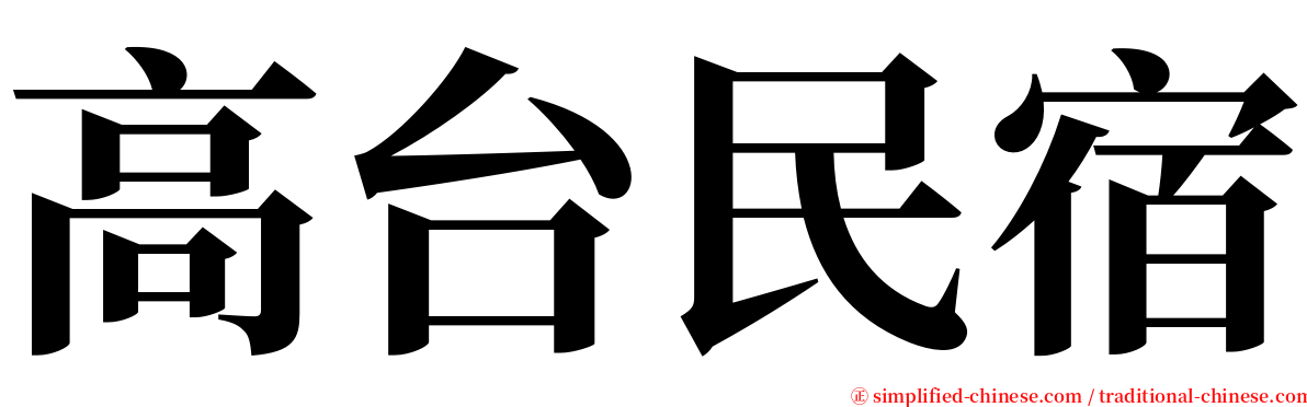 高台民宿 serif font