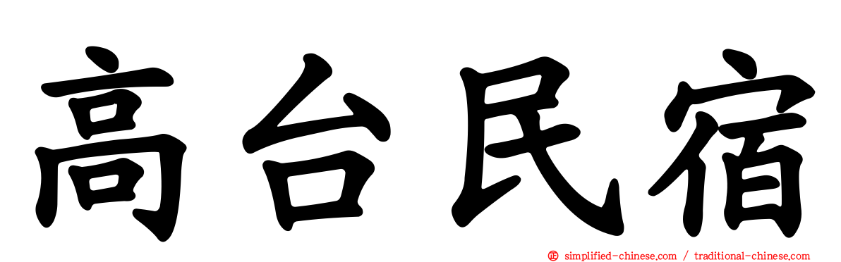 高台民宿