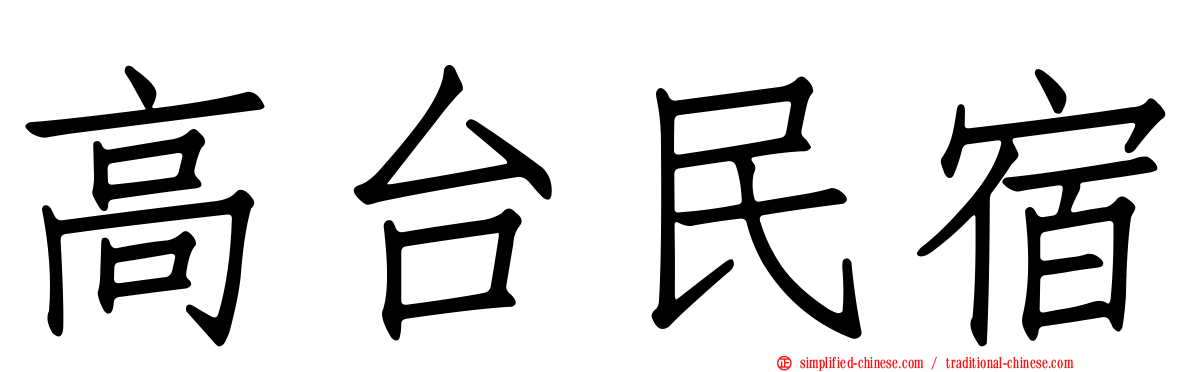 高台民宿