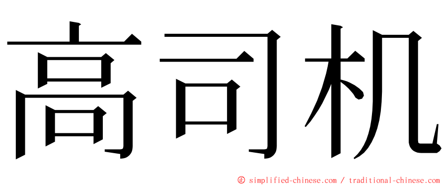 高司机 ming font