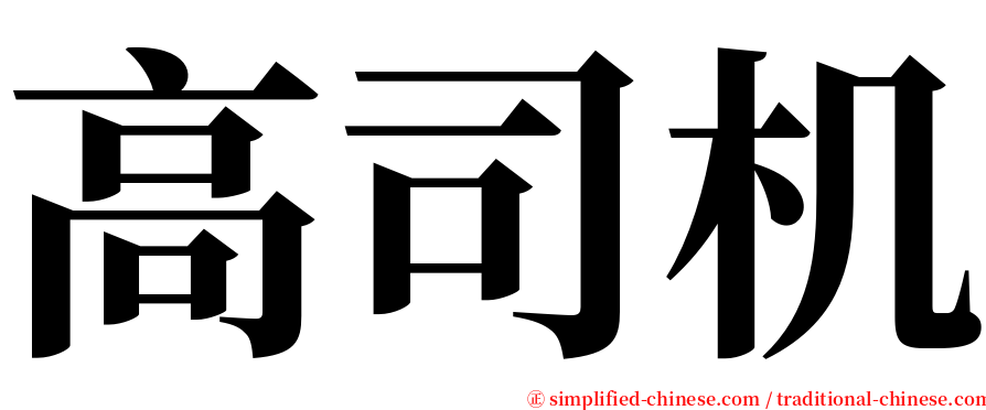 高司机 serif font