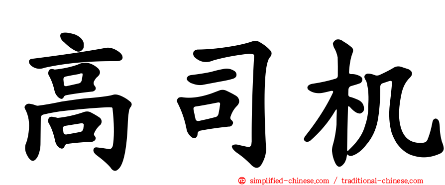 高司机