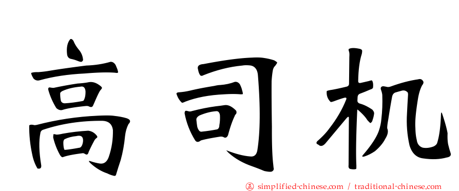 高司机