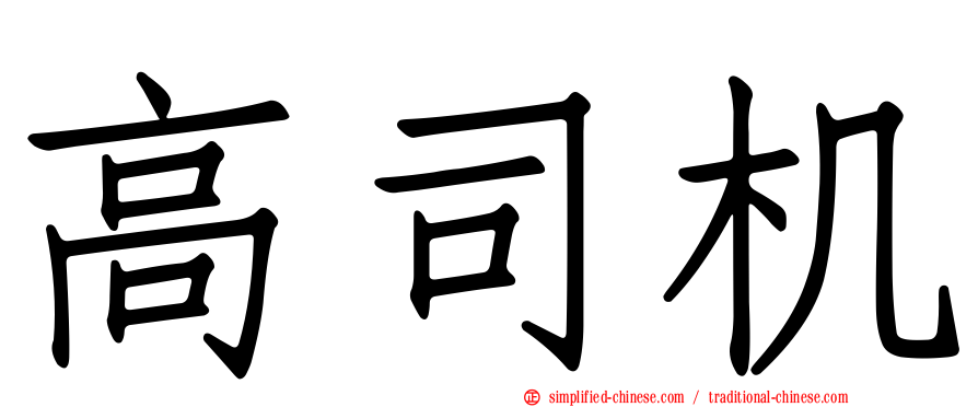高司机