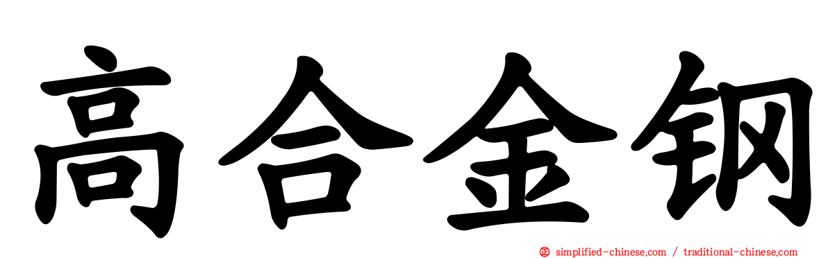 高合金钢