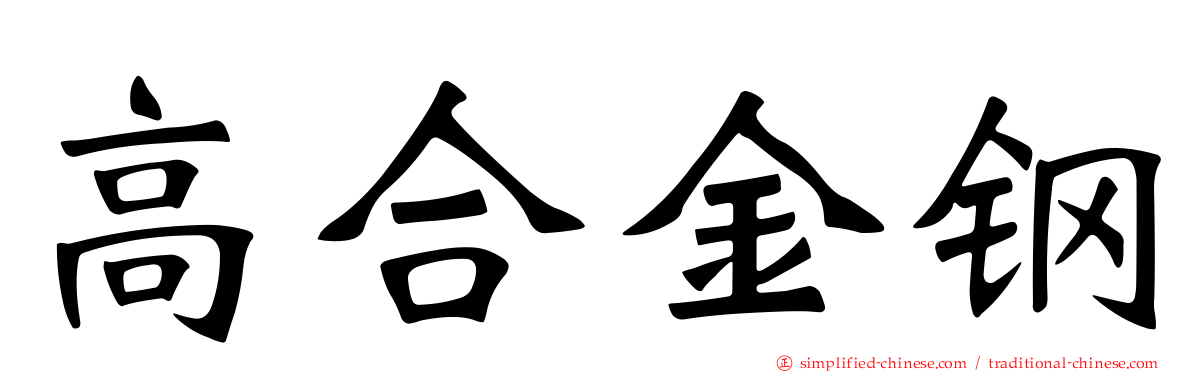 高合金钢