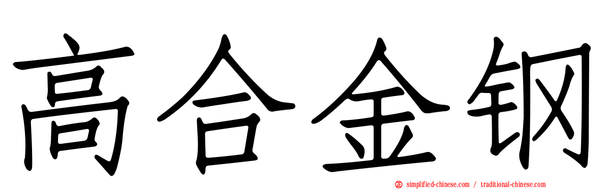 高合金钢
