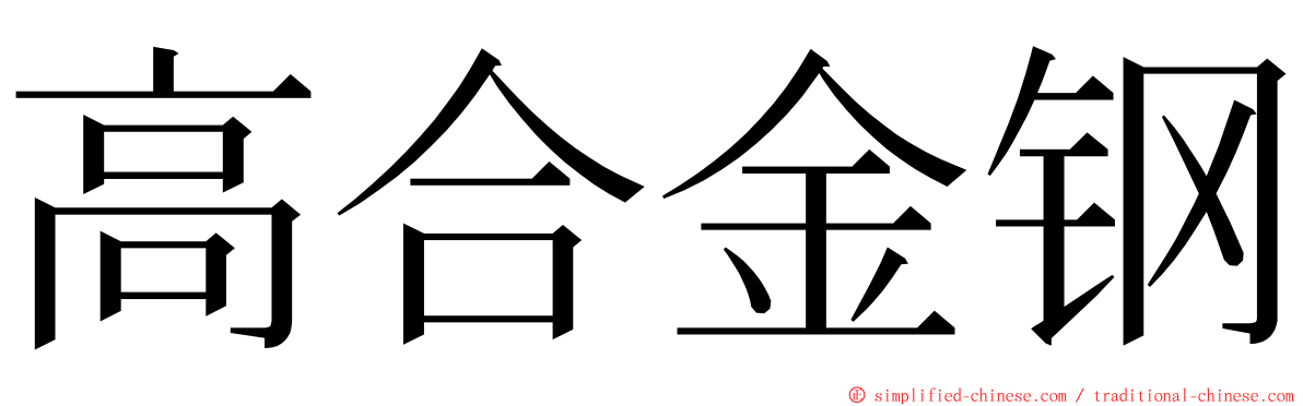 高合金钢 ming font